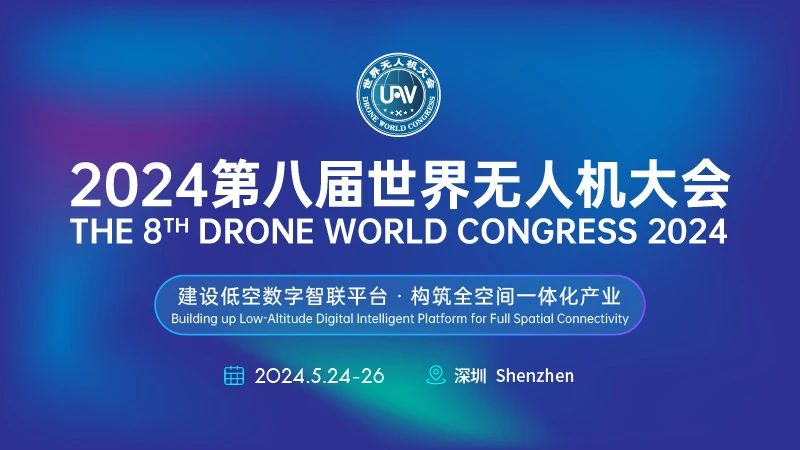 定了，第八届世界无人机大会2024年5月24日-26日在深举办！