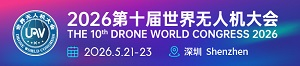 2026年第十届世界无人机大会